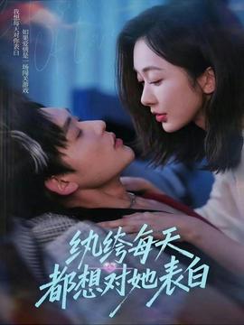 纨绔每天都想对她表白封面图