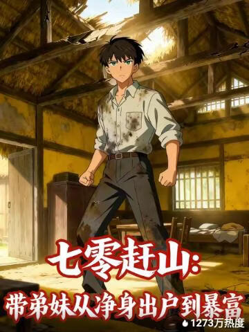 七零赶山，带弟妹从净身出户到暴富