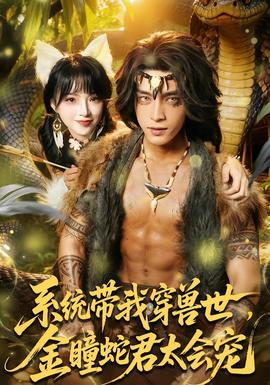 系统带我穿兽世，金瞳蛇君太会宠封面图