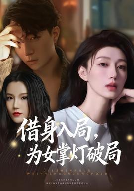 借身入局，为女掌灯破局封面图
