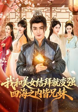 我和美女结拜就变强，四海之内皆兄妹封面图