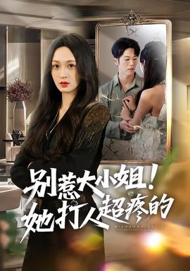 别惹大小姐！她打人超疼的封面图