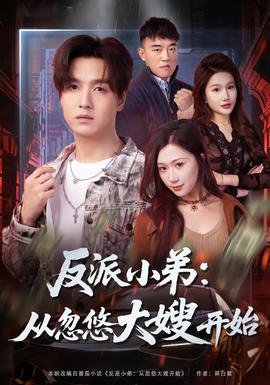 反派小弟：从忽悠大嫂开始封面图