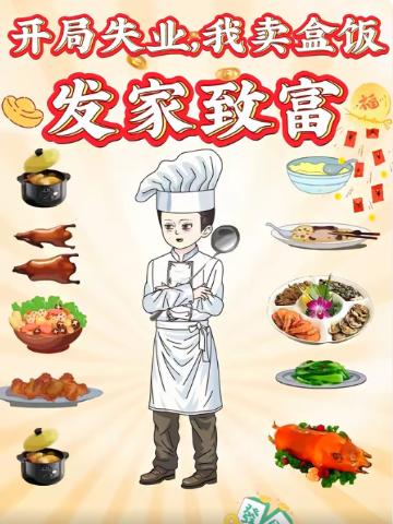 开局失业，我卖盒饭发家致富