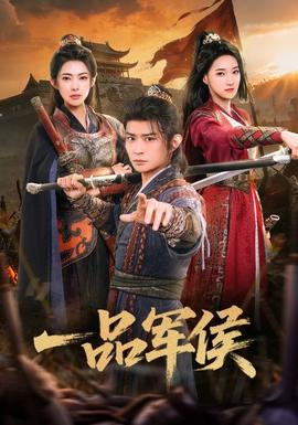 一品军侯封面图