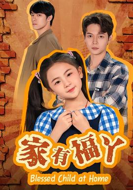 家有福丫封面图