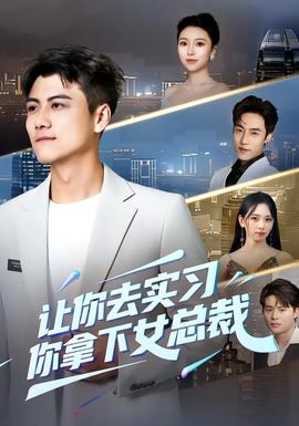 让你去实习，你拿下女总裁封面图