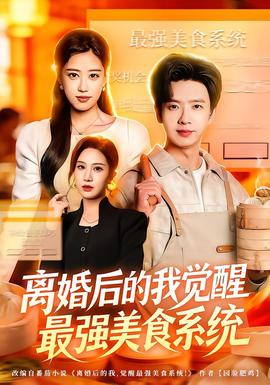 离婚后的我觉醒最强美食系统封面图
