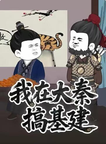 我在大秦搞基建