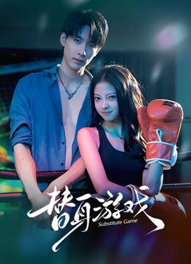 替身游戏封面图