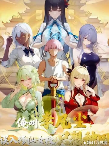 俺叫李凡尘,误入修仙女校只想种田