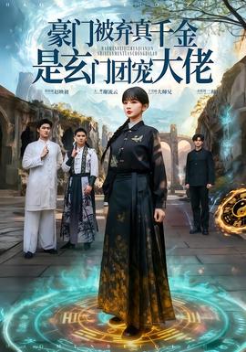 豪门被弃真千金是玄门团宠大佬封面图