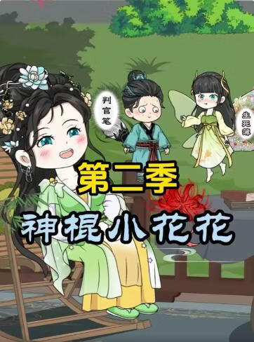 神棍小花花第二季