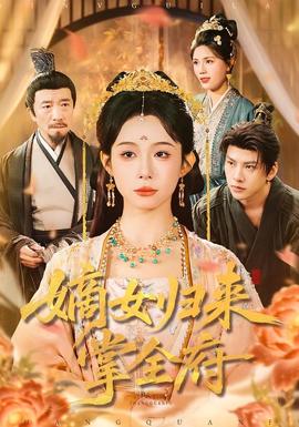 嫡女归来掌全府封面图