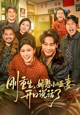 刚重生，娇憨小哑妻开口说话了封面图