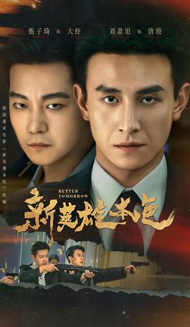 新英雄本色封面图