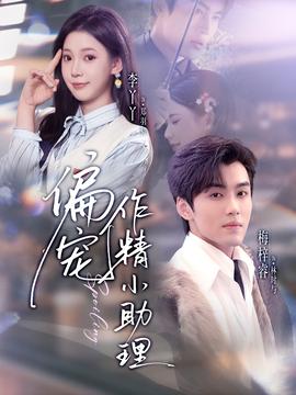 偏宠作精小助理封面图