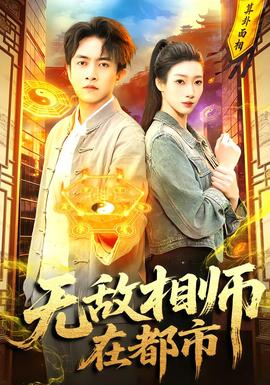 无敌相师在都市