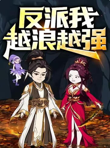 反派，我越浪越强