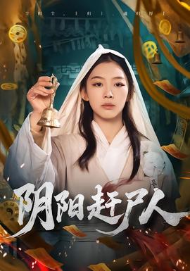 阴阳赶尸人封面图