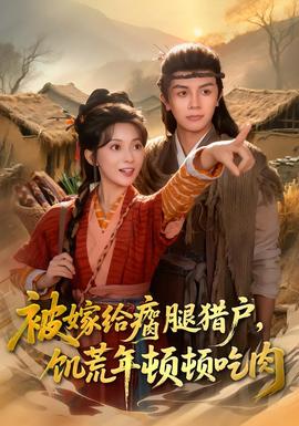 被嫁给瘸腿猎户，饥荒年顿顿吃肉封面图