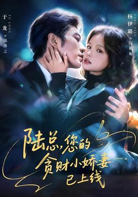 陆总，您的贪财小娇妻已上线封面图