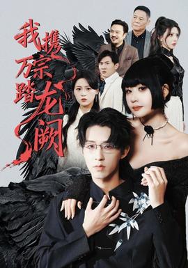 我携万宗踏龙阙封面图