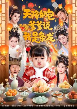 天降奶包，爹爹说我是条龙封面图