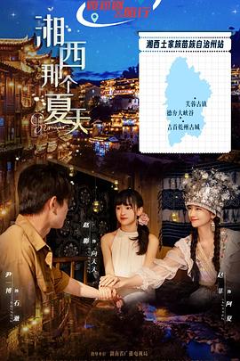 湘西那个夏天封面图