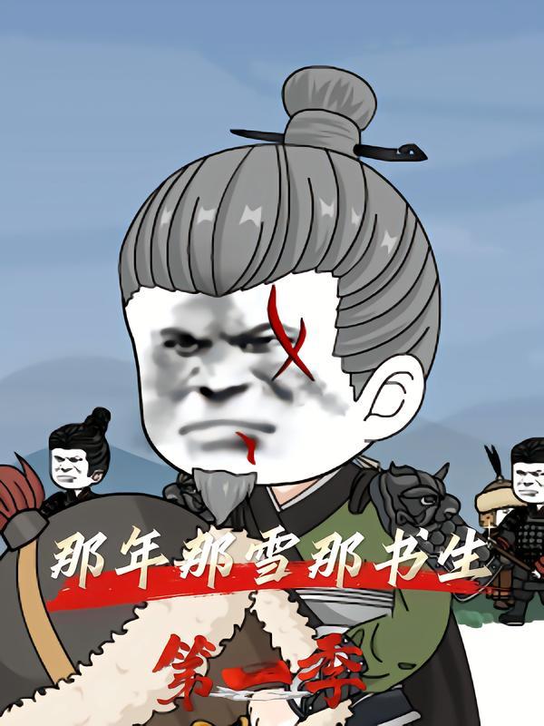 那年那雪那书生