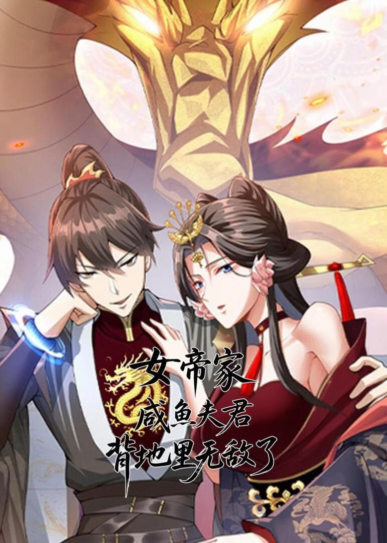 女帝家咸鱼夫君，背地里无敌了
