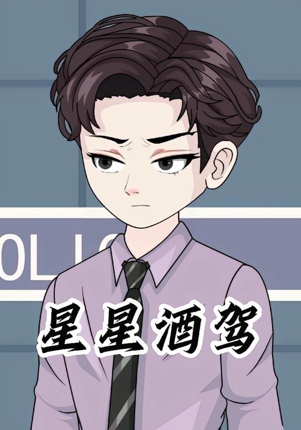 星星酒驾