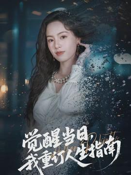 觉醒当日，我重订人生指南