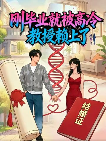 刚毕业就被高冷教授赖上了