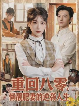 重回八零,懒靓肥妻的逆袭人生