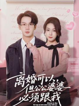 离婚可以,但公公婆婆必须跟我