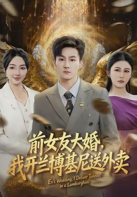 前女友大婚，我开兰博基尼送外卖封面图