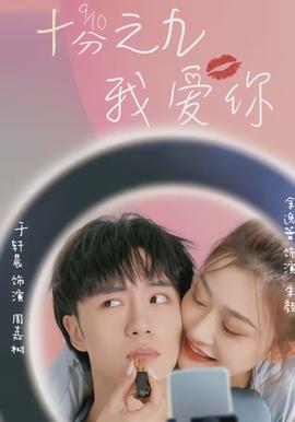 十分之九我爱你封面图