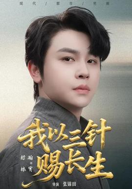 我以三针赐长生封面图
