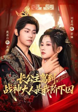 长公主驾到，战神大人是我阶下囚封面图