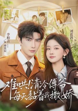 难哄！清冷傅爷每天黏着我撒娇封面图