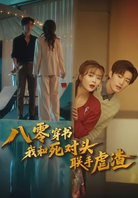 八零穿书我和死对头联手虐渣封面图