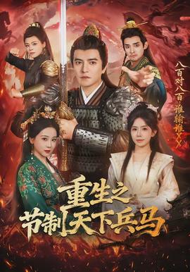 重生之节制天下兵马