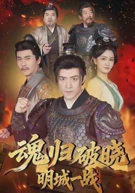 魂归破晓：明城一战封面图