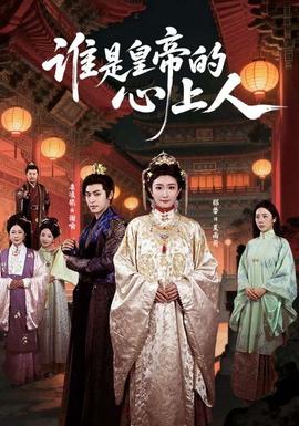 谁是皇帝的心上人封面图