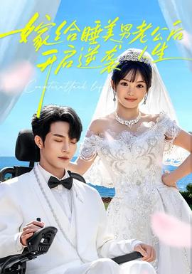 嫁给睡美男老公后，开启逆袭人生封面图