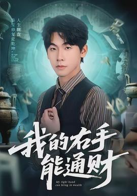 我的右手能通财封面图