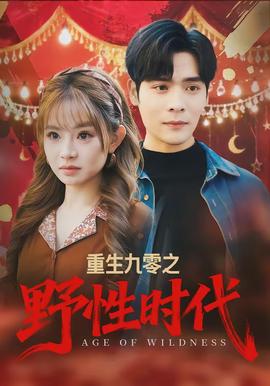 重生九零之野性时代封面图