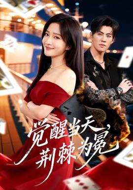 觉醒当天，荆棘为冕封面图