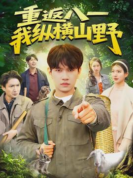 重返八一，我纵横山野封面图